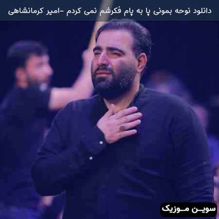 دانلود اهنگ نوحه بمونی پا به پام فکرشم نمی کردم امیر کرمانشاهی
